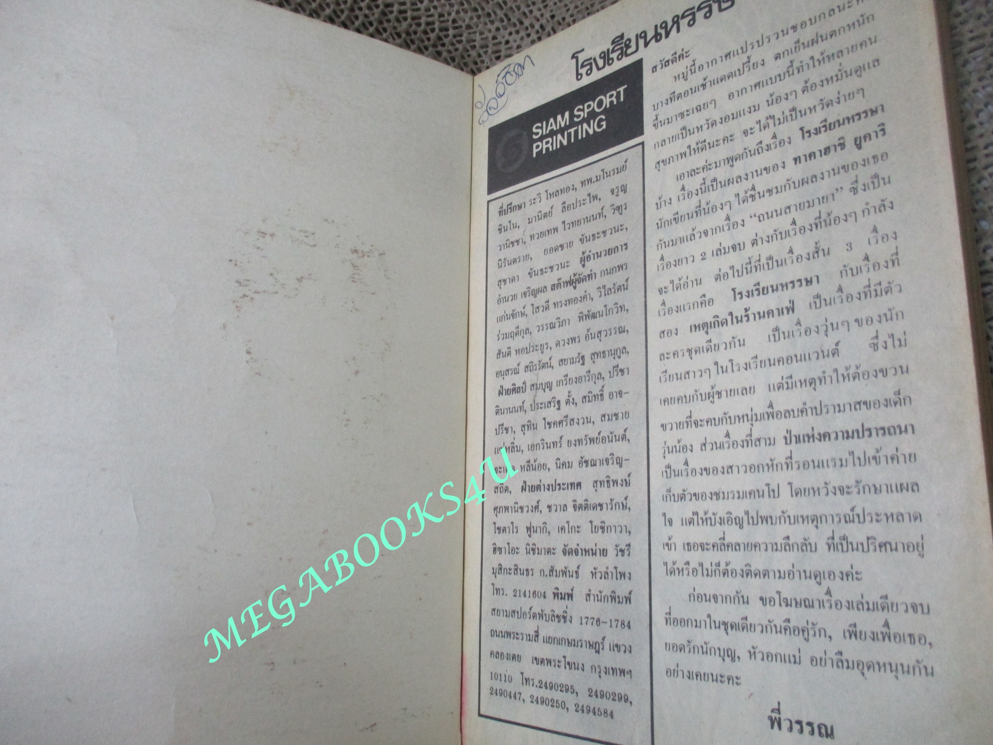 โรงเรียนหรรษา / TAKAHASHI YUKARI / เล่มเดียวจบ / สยามฯ /