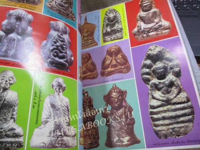 นิตยสารมหาโพธิ์ ฉบับที่178 ปี2531 ปก พระของขวัญวัดปากน้ำ