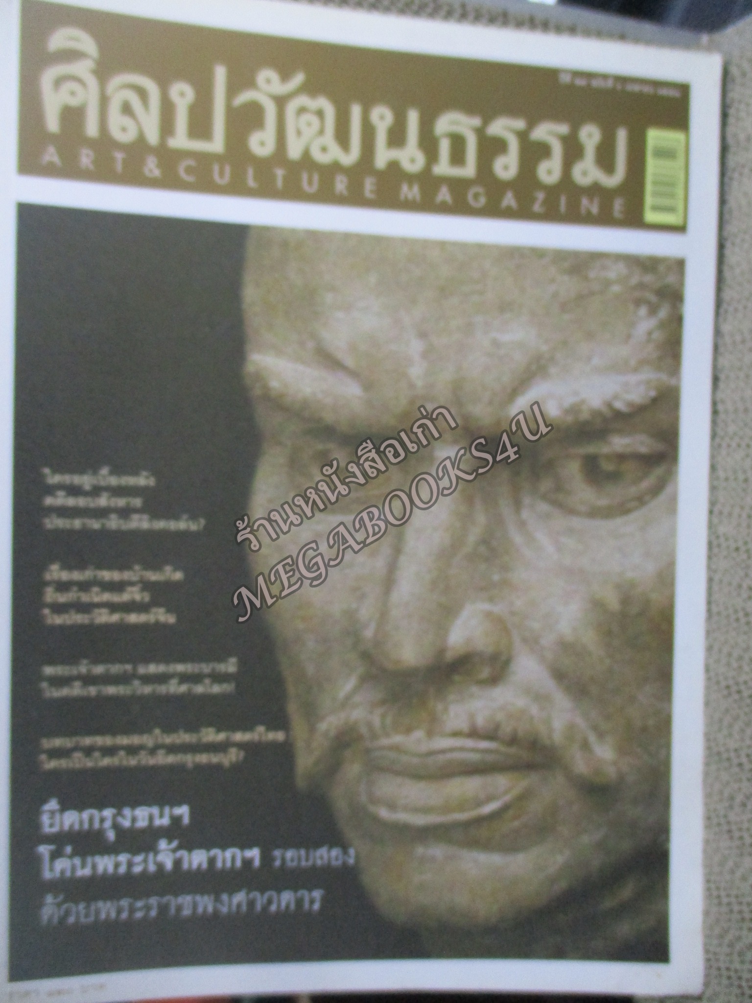 นิตยสารศิลปวัฒนธรรม ปีที่29 ฉบับ06 เมษายน 2551;ยึดกรุงธนฯ โค่นพระเจ้าตากฯ /