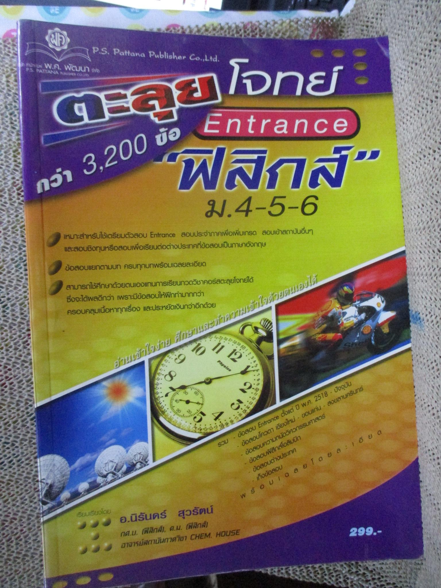 ตะลุยโจทย์ Entrance ฟิสิกส์ ม.4-6-6 กว่า 3,200 ข้อ โดย นิรันดร์ สุวรัตน์ / ด้านในสะอาด ไม่มีรอยขีดเขียน /ขอบกระดาษมอมแมมเล็กน้อย