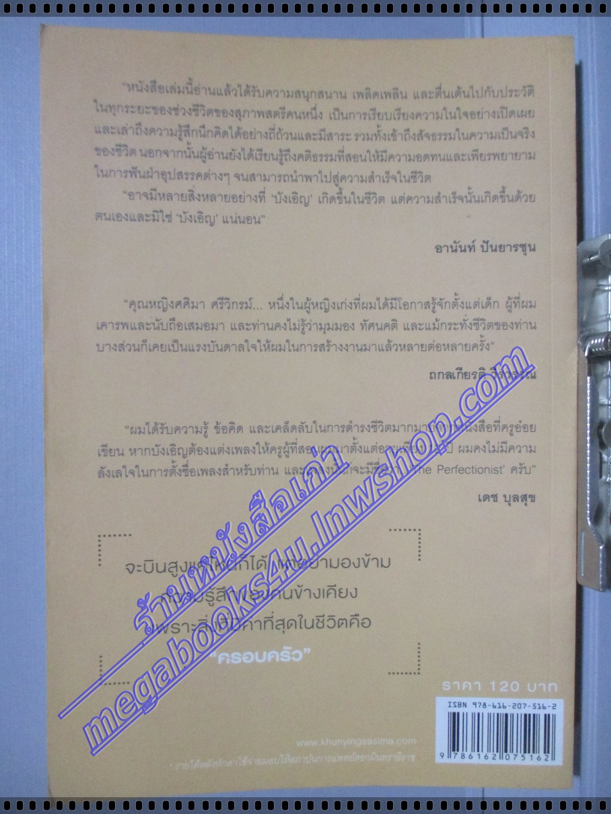 หนังสือ บังเอิญ A Life by Chance โดย คุณหญิงศศิมา ศรีวิกรม์