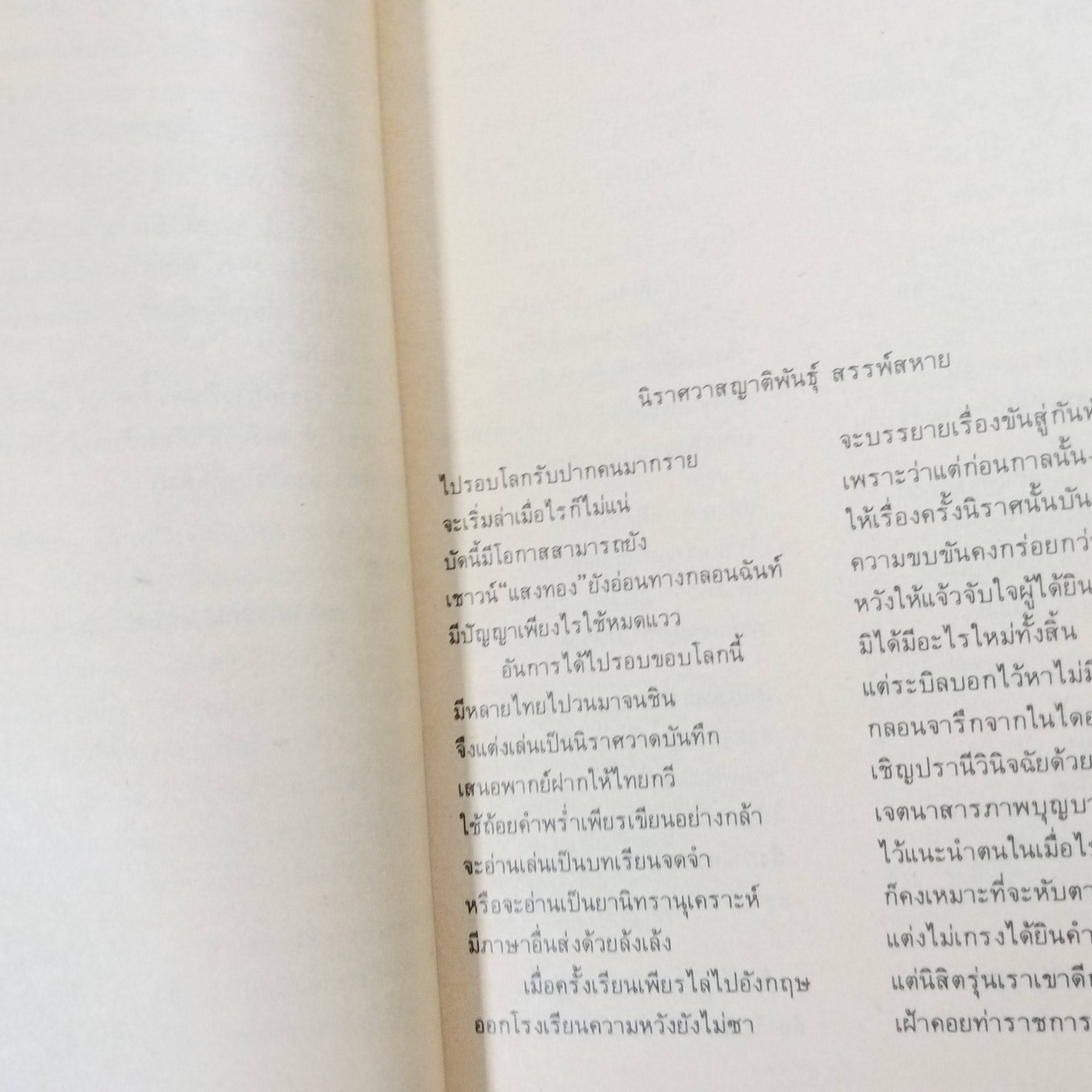 นิราศรอบโลก ประพันธ์โดย แสงทอง หรือ หลวงบุณยมานพพานิชย์