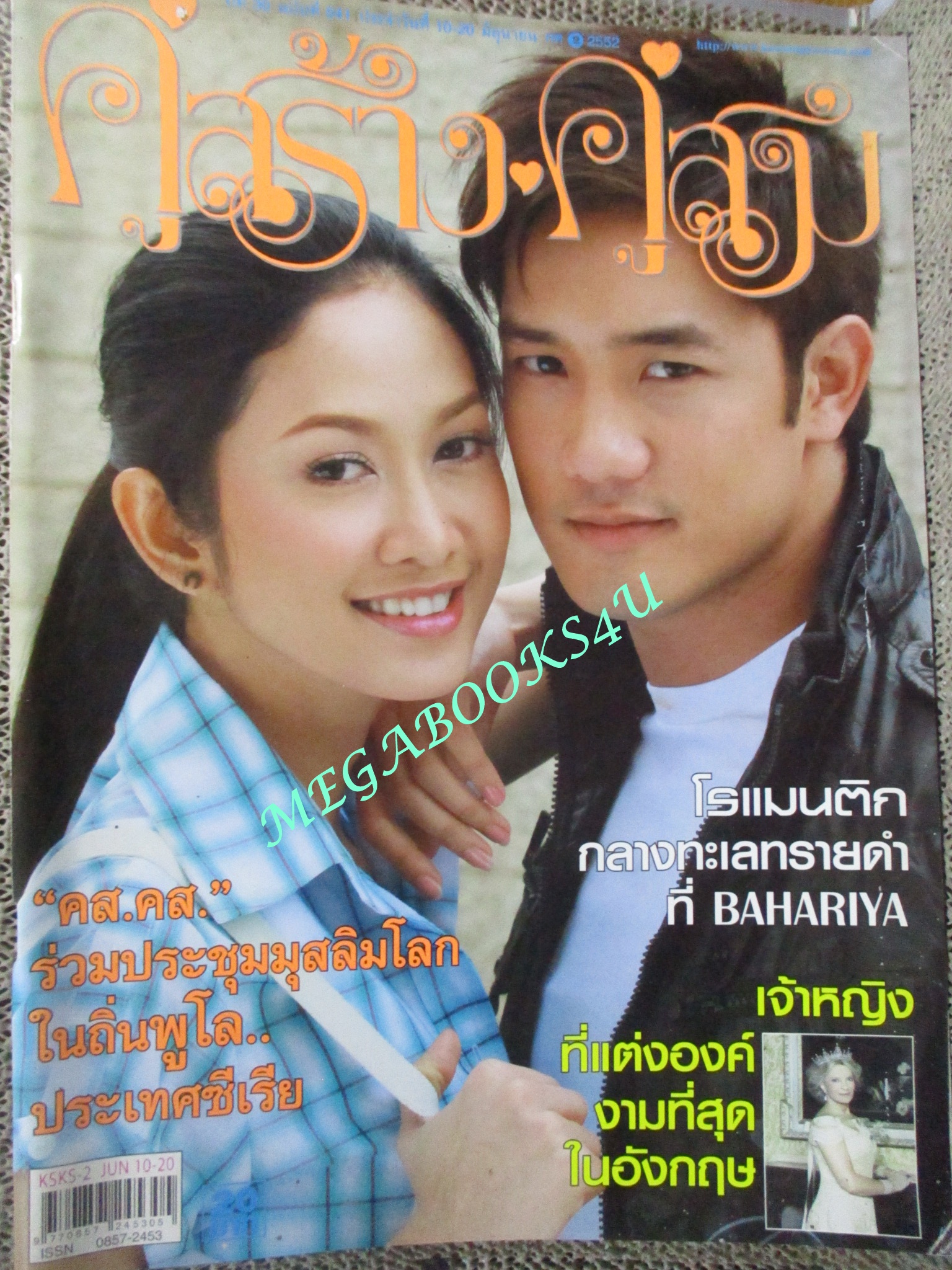 นิตยสารคู่สร้างคู่สม ฉบับที่0641 ปี2552 ปก รังสิต จีรนันท์