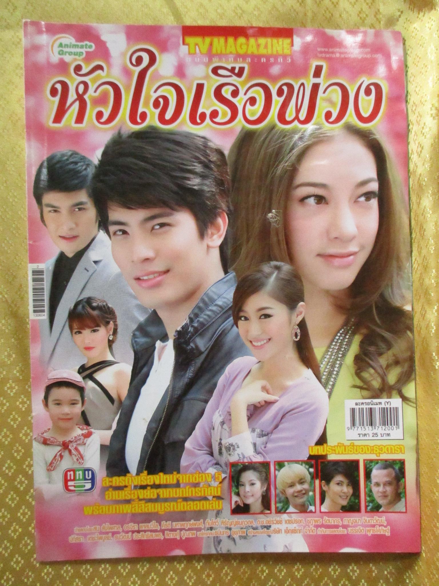 นิตยสารเรื่องย่อละครโทรทัศน์ หัวใจเรือพ่วง ปี2556 สภาพปานกลาง มีตำหนิ พองน้ำนิดหน่อย