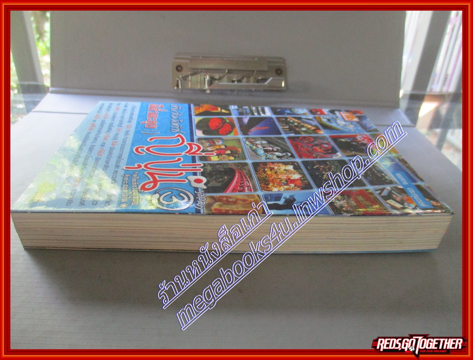 ตีตั๋วตะลุยญี่ปุ่น จากโตเกียว ขึ้นเหนือสู่เกาะฮอกไกโด โดย พงศกร ประทุมวงษ์ (มือสอง) (สภาพ85-95%)