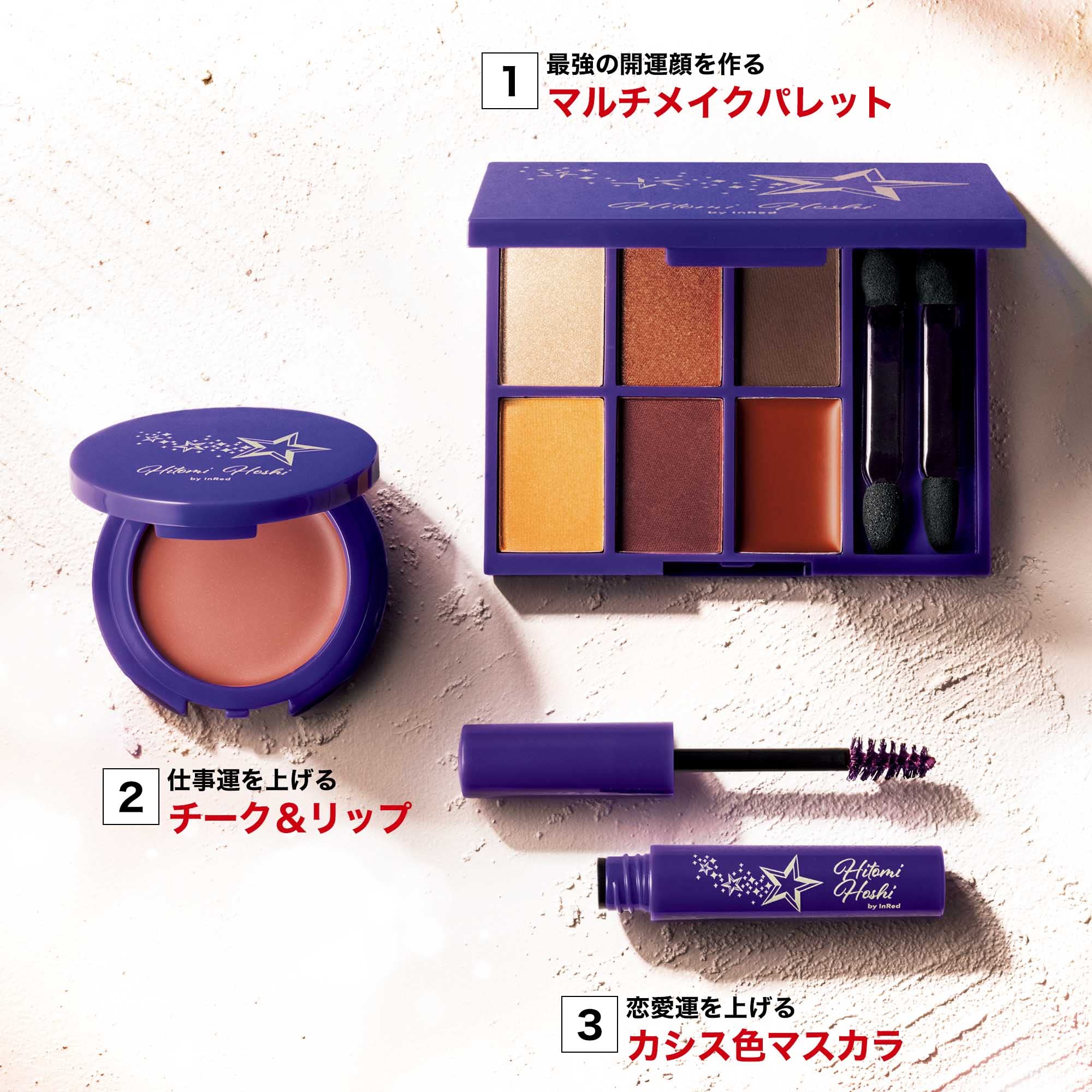 ❌เลิกจำหน่าย❌ (มีกล่อง) เครื่องสำอางชุด 3 ชิ้น ดูแลโดย Hitomi Hoshi InRed インレッド 2022年 2月号