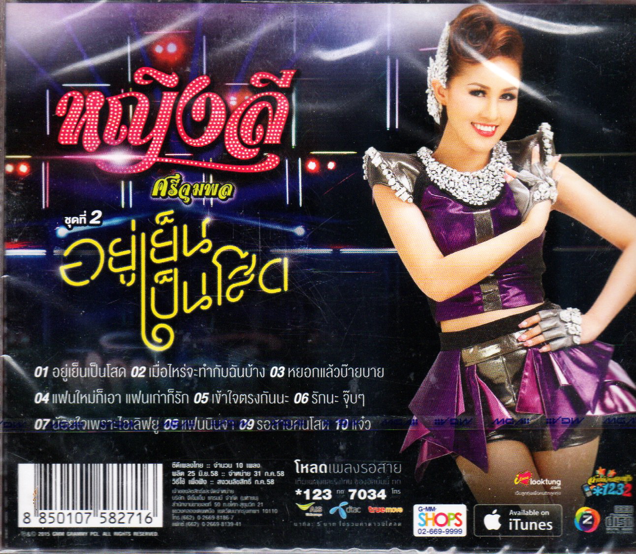 CD,หญิงลี ศรีจุมพล ชุดที่ 2 อยู่เย็นเป็นโสด(Yinglee Srijumpol(2558)