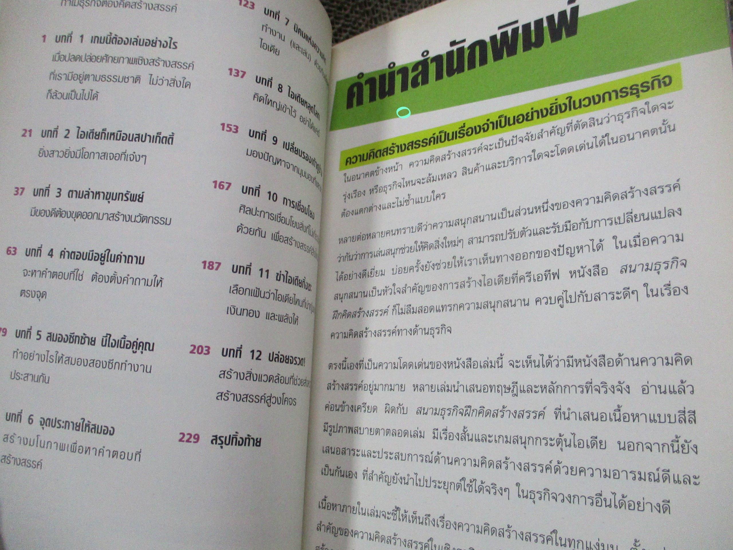 สนามธุรกิจฝึกคิดสร้างสรรค์ / Dave Stewart (เดฟ สจ๊วต),Mark Simmons (มาร์ก ซิมมอนส์) ผู้แปล วิริยา สังขนิยม,นุชนาฎ เนตรประเสริฐศรี
