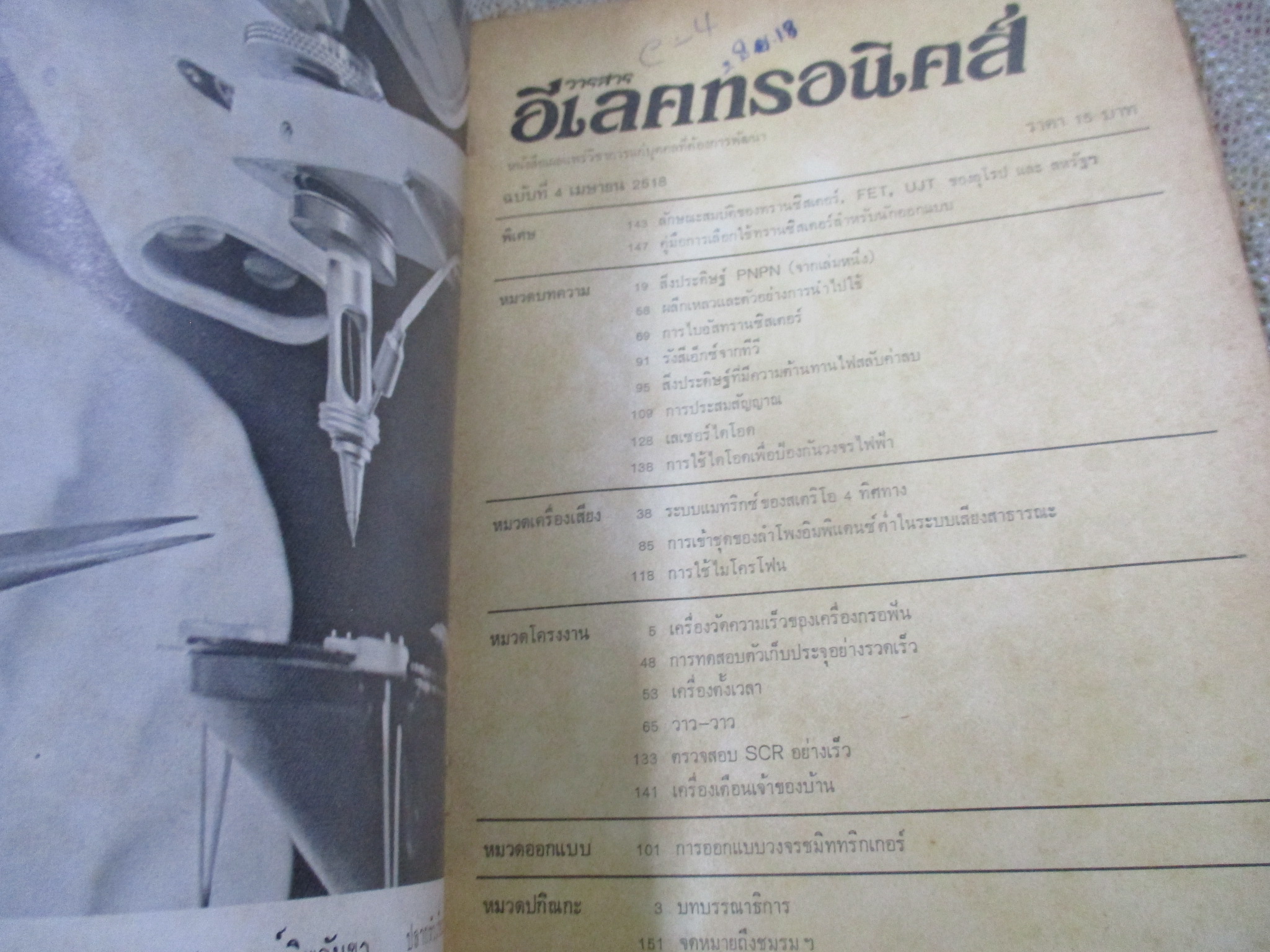 อีเลคทรอนิคส์ ฉบับที่4 ปี2518 (อิเลคทรอนิคส์)