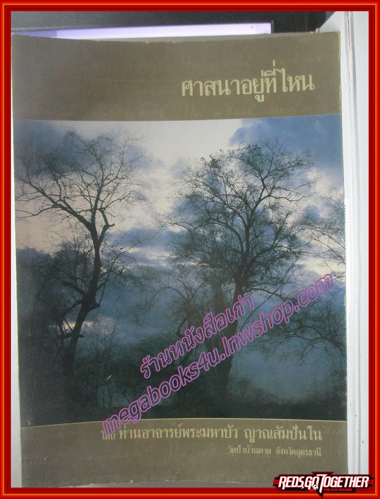 หนังสือธรรมคู่แข่งขัน ธรรมสามัคคี โดยท่านอาจารย์พระมหาบัว สภาพดี