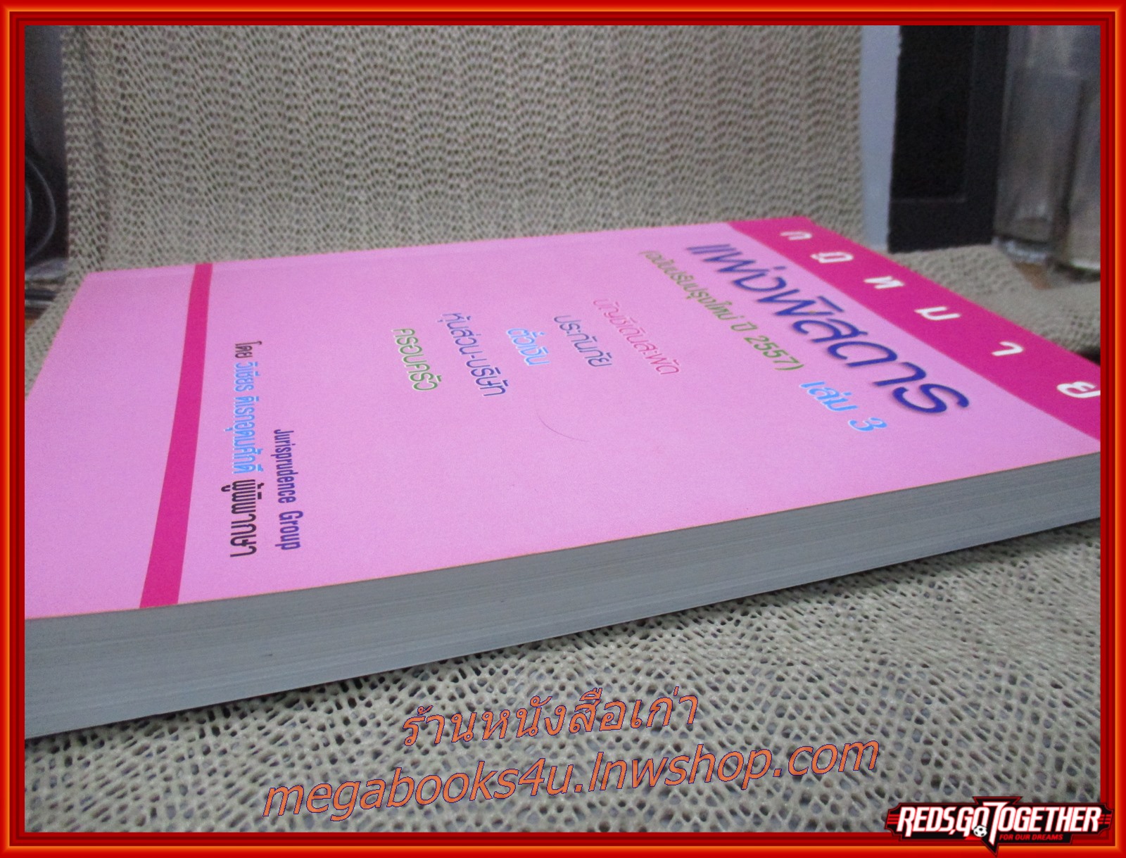 หนังสือ แพ่งพิสดาร เล่ม 3(ฉบับปรับปรุงใหม่ปี 2557) ผู้แต่ง วิเชียร ดิเรกอุดมศักดิ์ (หนังสือมีเขียนข้อความ หรือขีดเส้นใต็ไว้บางหน้า)