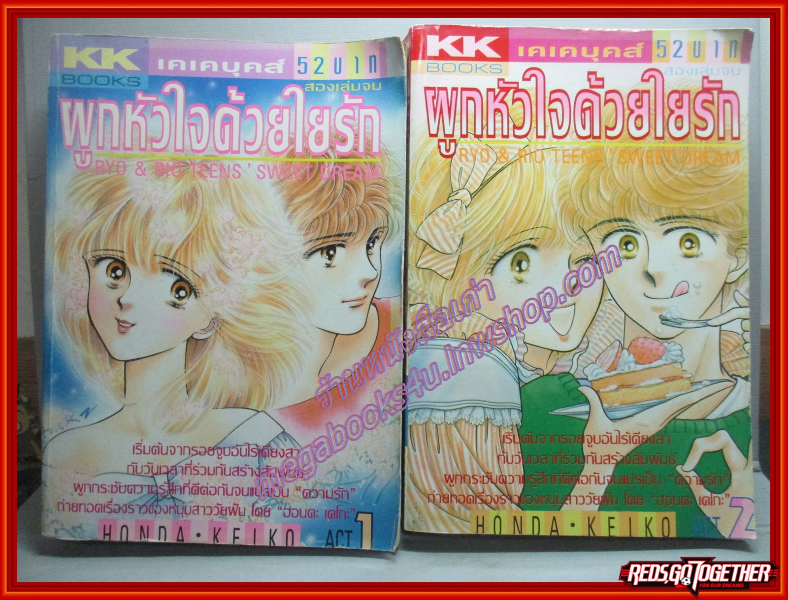การ์ตูนบ้าน ผูกหัวใจด้วยใยรัก ครบชุด2เล่มจบ โดย HONDA KEIKO สนพ.KK BOOKS