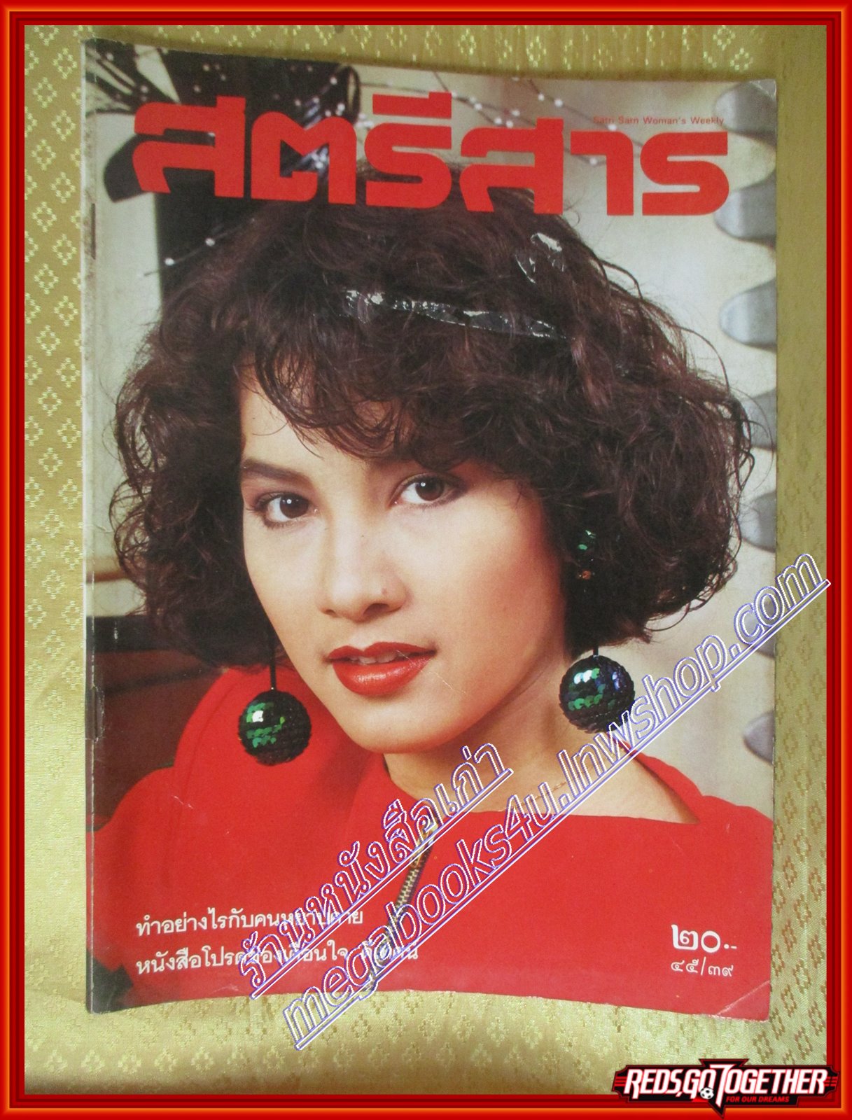 นิตยสารสตรีสาร ปี2535 ฉบับที่39 ปก นุสบา วานิชอังกูร