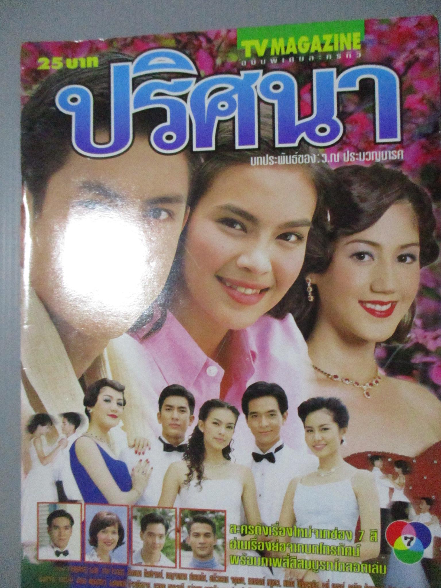 นิตยสารเรื่องย่อละครโทรทัศน์ ปริศนา เจษฎาภรณ์ ผลดี เทย่า โรเจอร์ ปี2543