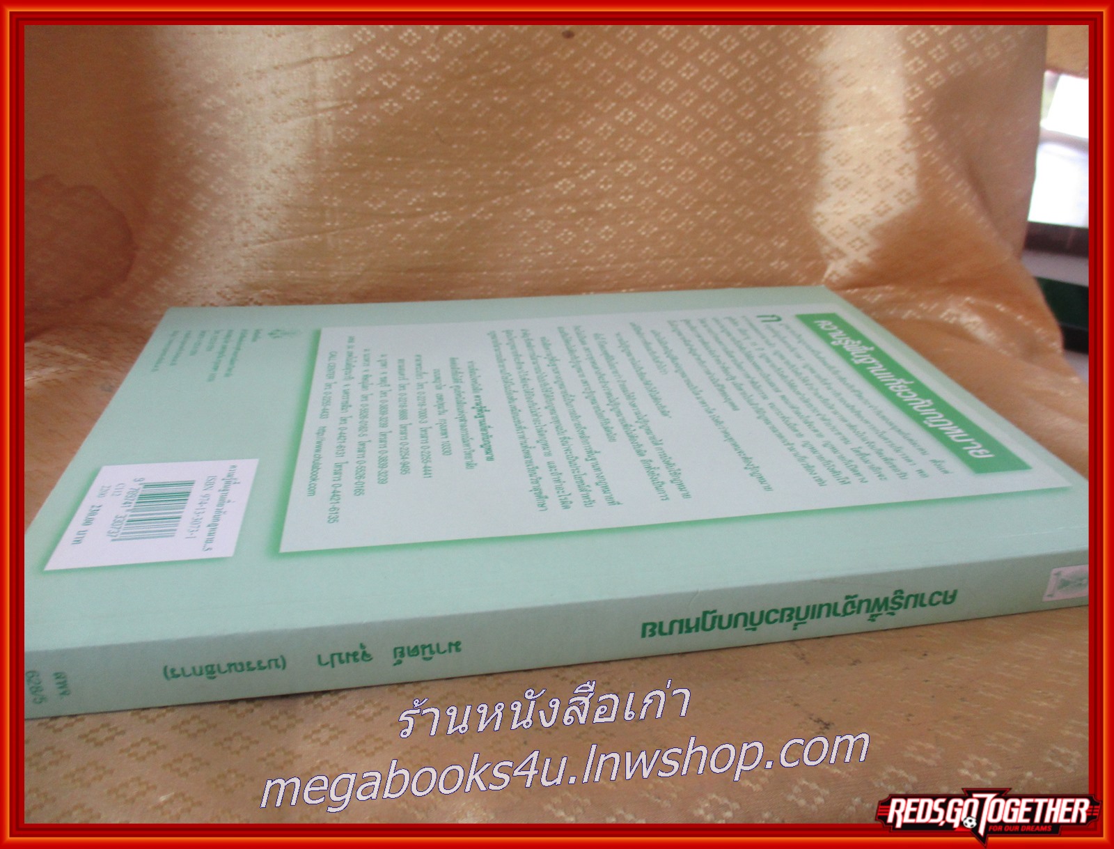 หนังสือ ความรู้พื้นฐานเกี่ยวกับกฎหมาย / มานิตย์ จุมปา