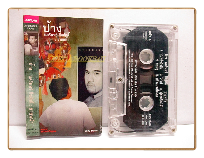 ขายเทปเพลงเก่า ป้าง นครินทร์ กิ่งศักดิ์ อัลบั้ม ขายหน้า