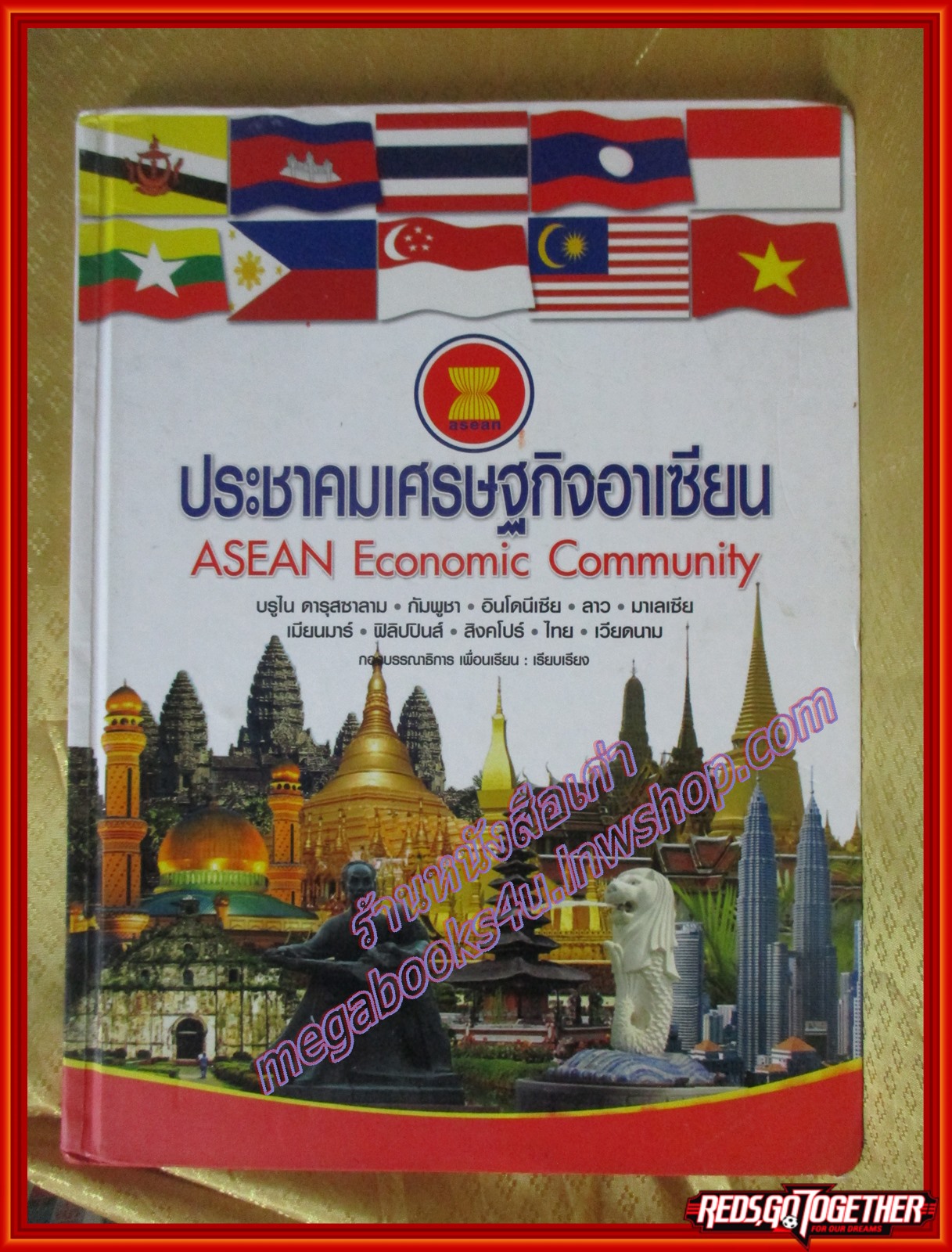 ประชาคมเศรษฐกิจอาเซียน โดย เพื่อนเรียน (มือสองจากห้องสมุด) (สภาพ80-90%)