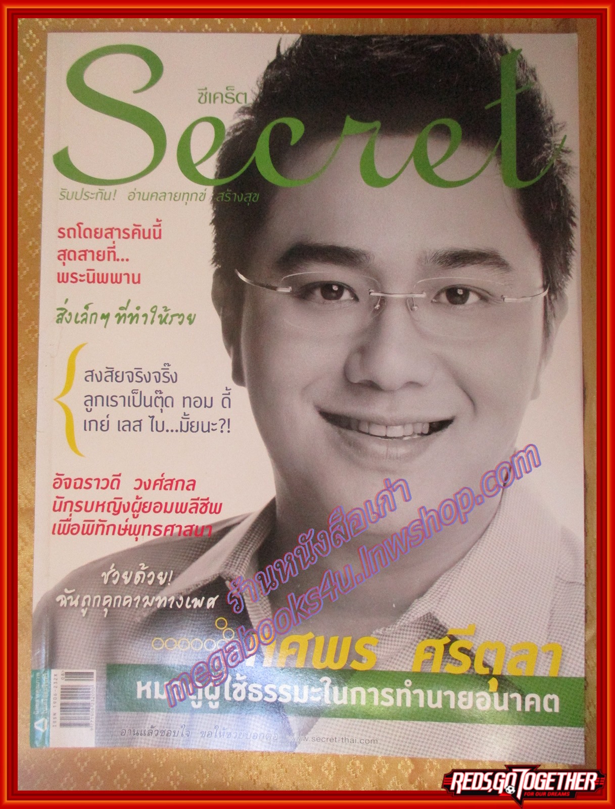นิตยสารซีเคร็ต นิตยสารSECRET ฉบับที่092 ปี2555 ปก อาจารย์ช้าง ทศพร ศรีตุลา