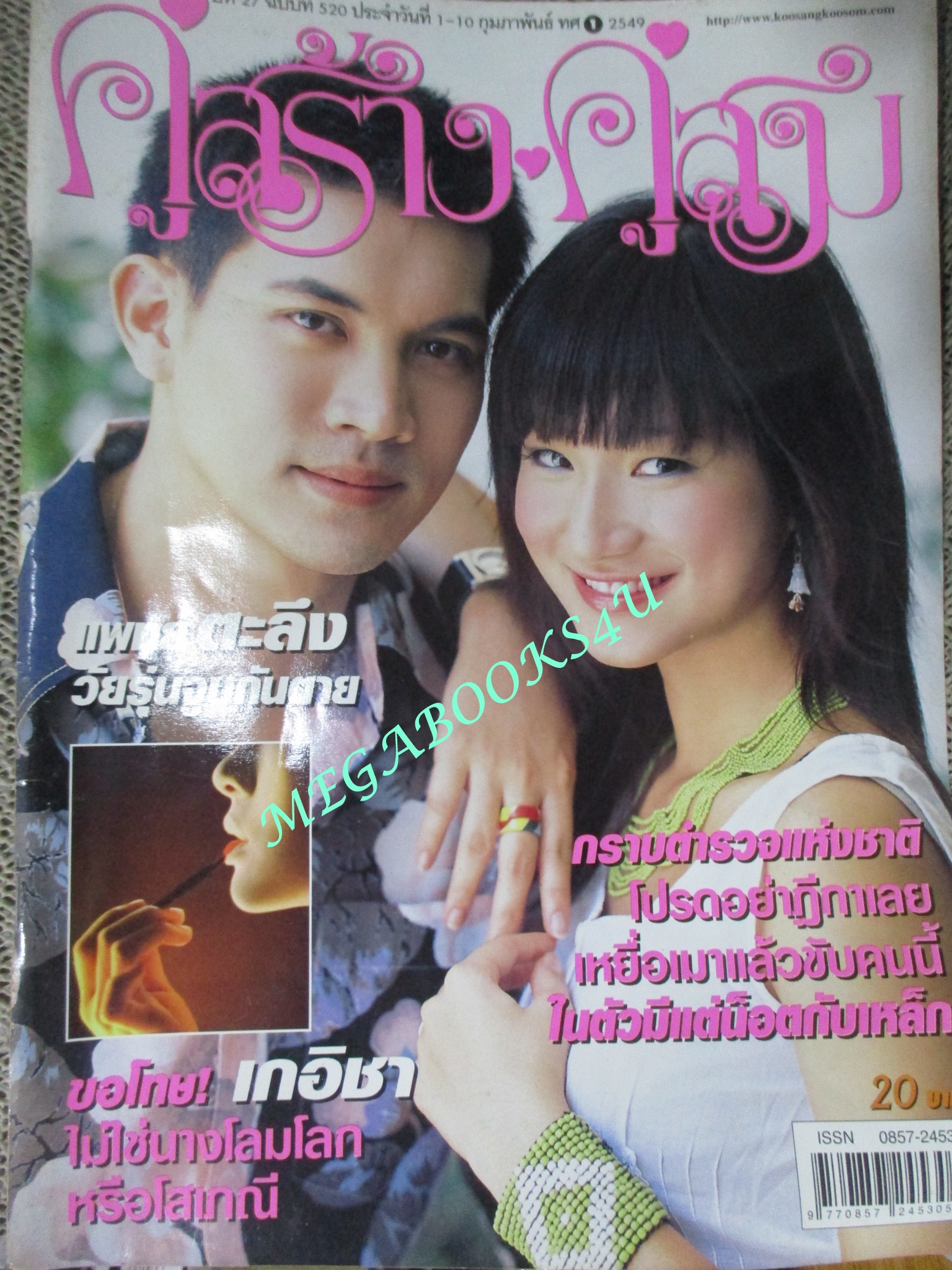 นิตยสารคู่สร้างคู่สม ฉบับที่0520 ปี2549 ปก พลอย รัตนรัตน์ เคน ธีรเดช