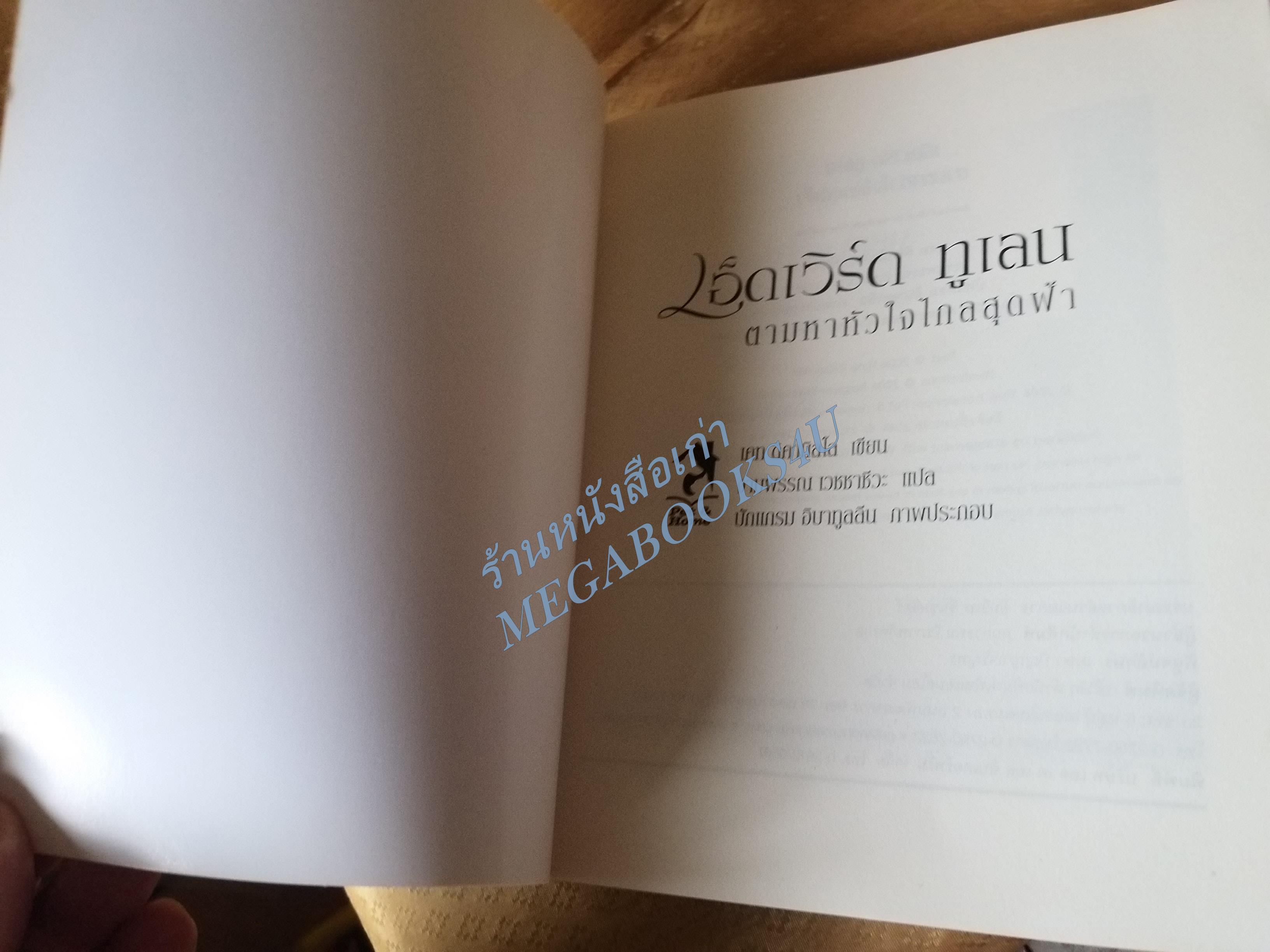 เอ็ดเวิร์ดทูเลน ตามหาหัวใจไกลสุดฟ้า ผลงานแปลของ งามพรรณ เวชชาชีวะ ผู้เขียน เคท ดิคามิลโล