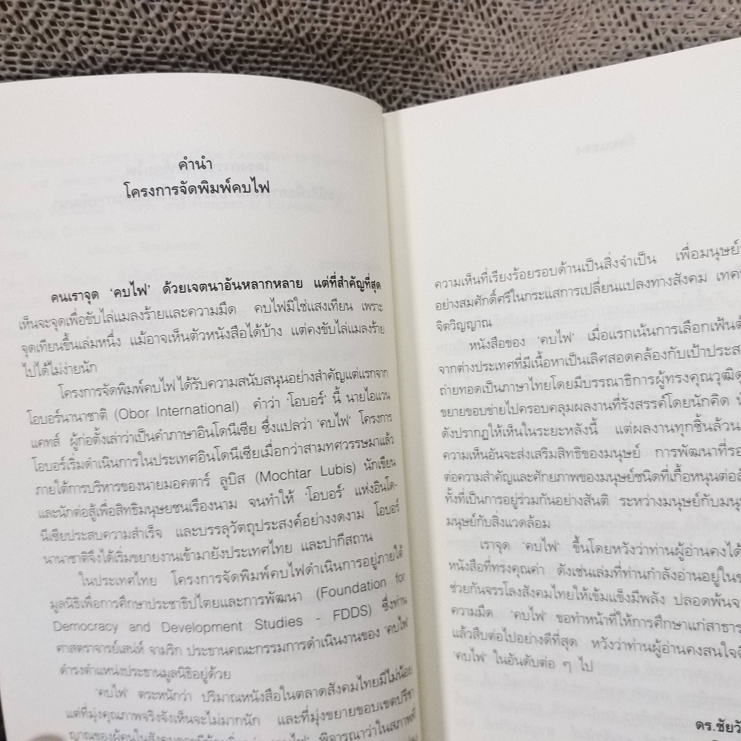 ปิดหู ปิดตา ปิดปาก สิทธิเสรีภาพในมือธุรกิจการเมืองสื่อ / อุบลรัตน์ ศิริยุวศักด์