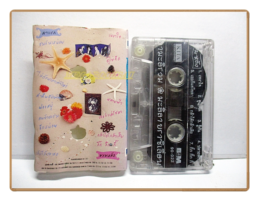 ขายเทปเพลงเก่า มะลิลาบราซิลเลียน อัลบั้ม ลามะลิรวม