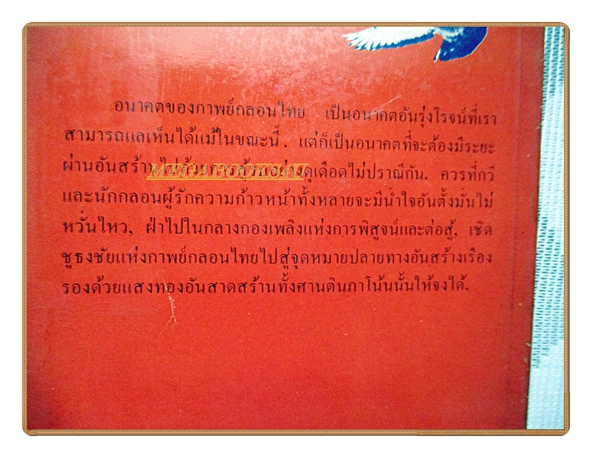 ศิลปาการแห่งกาพย์กลอน โดย ศรีอินทรายุธ รจนา(นายผี หรือ อัศนี พลจันทร์)