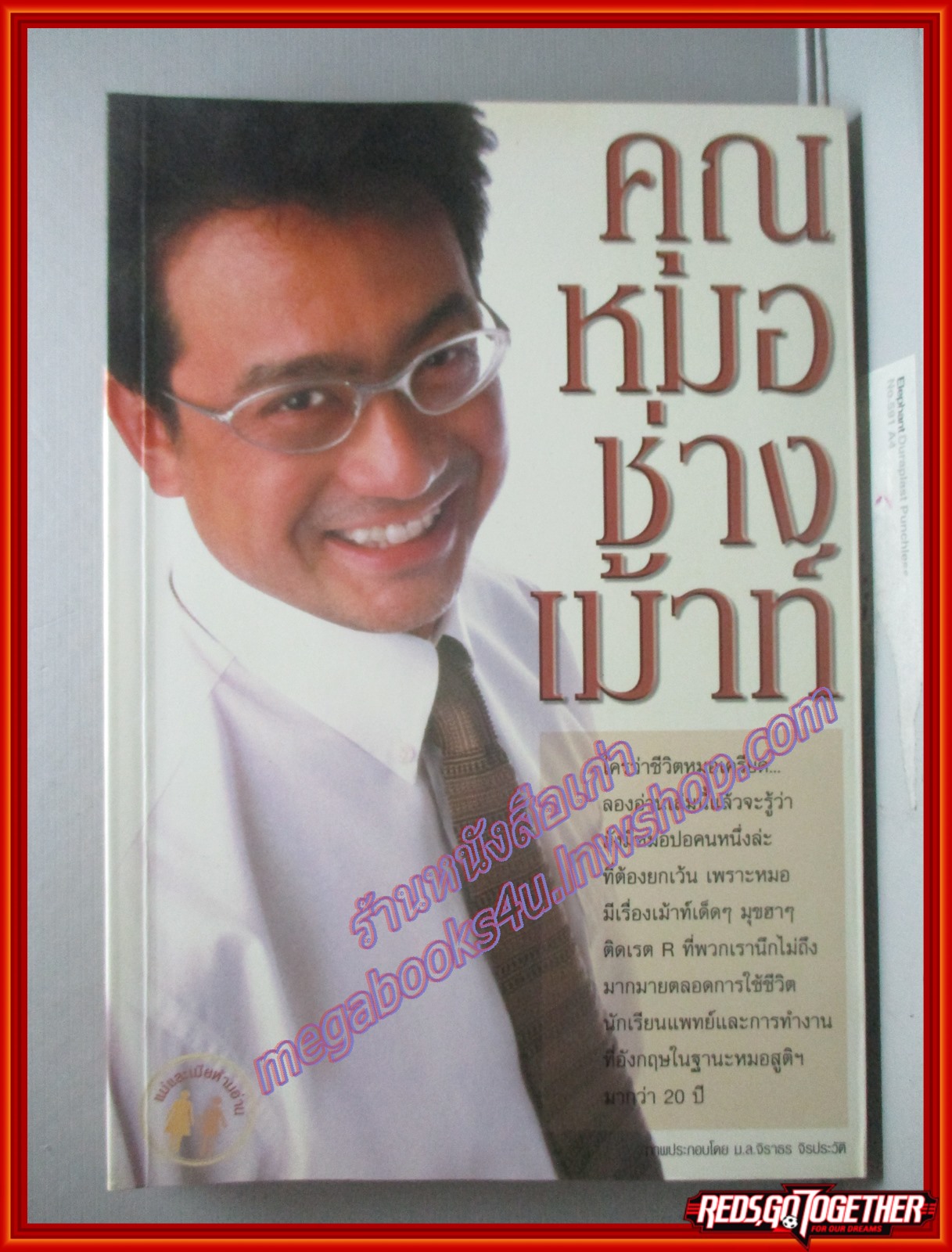 คุณหมอช่างเม้าท์ โดย นพ.นพดล สโรบล พิมพ์1 2544 (มือสอง) (สภาพ85-95%)