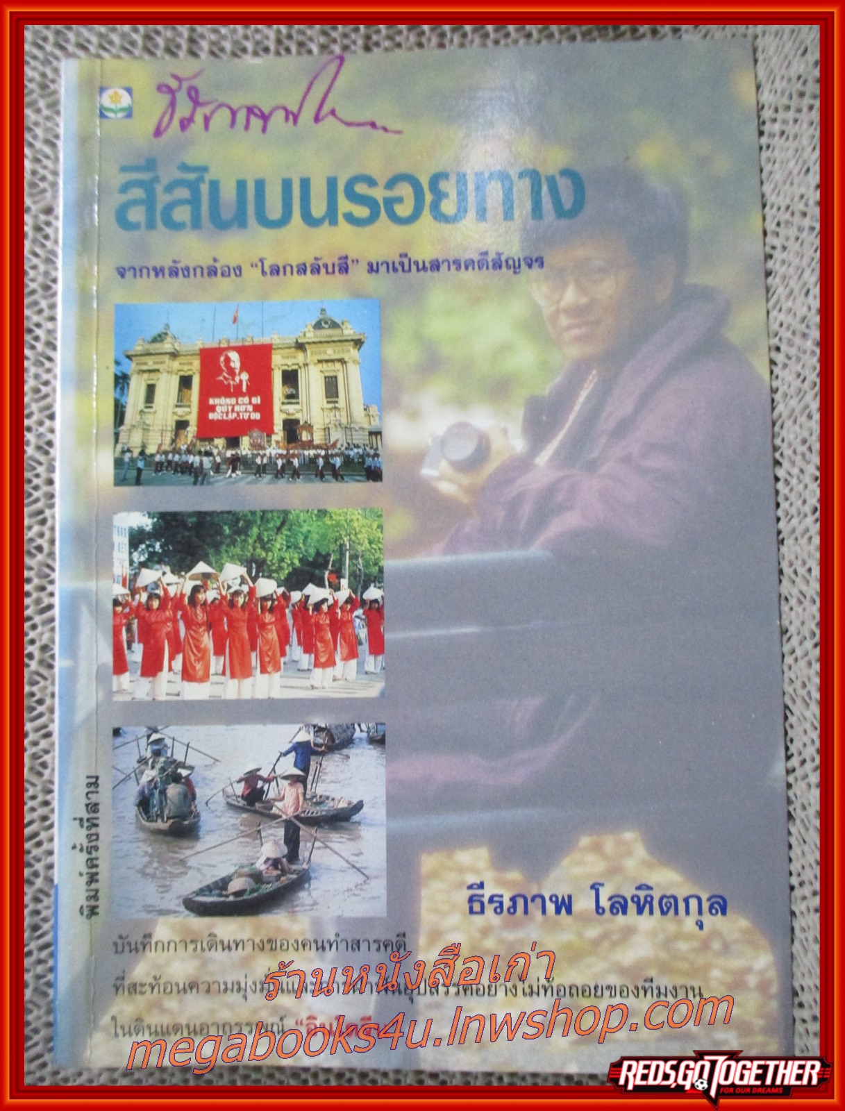 สีสันบนรอยทาง / ธีรภาพ โลหิตกุล / สนพ.ดอกหญ้า /รูปเล่มดี สันกระดาษเปื้อนฝุ่นเล็กน้อย กระดาษออกเหลือง