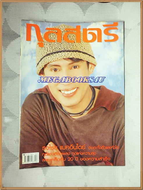 นิตยสารกุลสตรี ฉบับที่773 มีนาคม 2546 ปก เบิร์ด ธงไชย