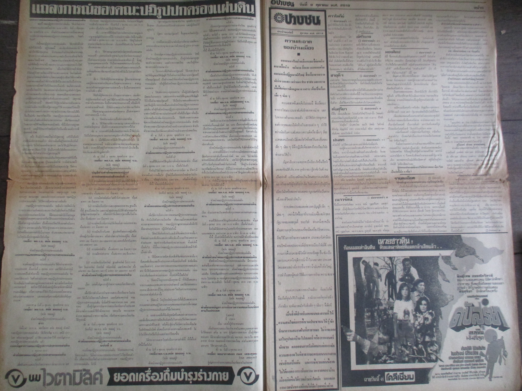 หนังสือพิมพ์เสียงปวงชน วันที่9ตุลาคม2519 ประมวลภาพเหตุการณ์ 6 ตุลาคม 2519 หน้าครบสมบูรณ์