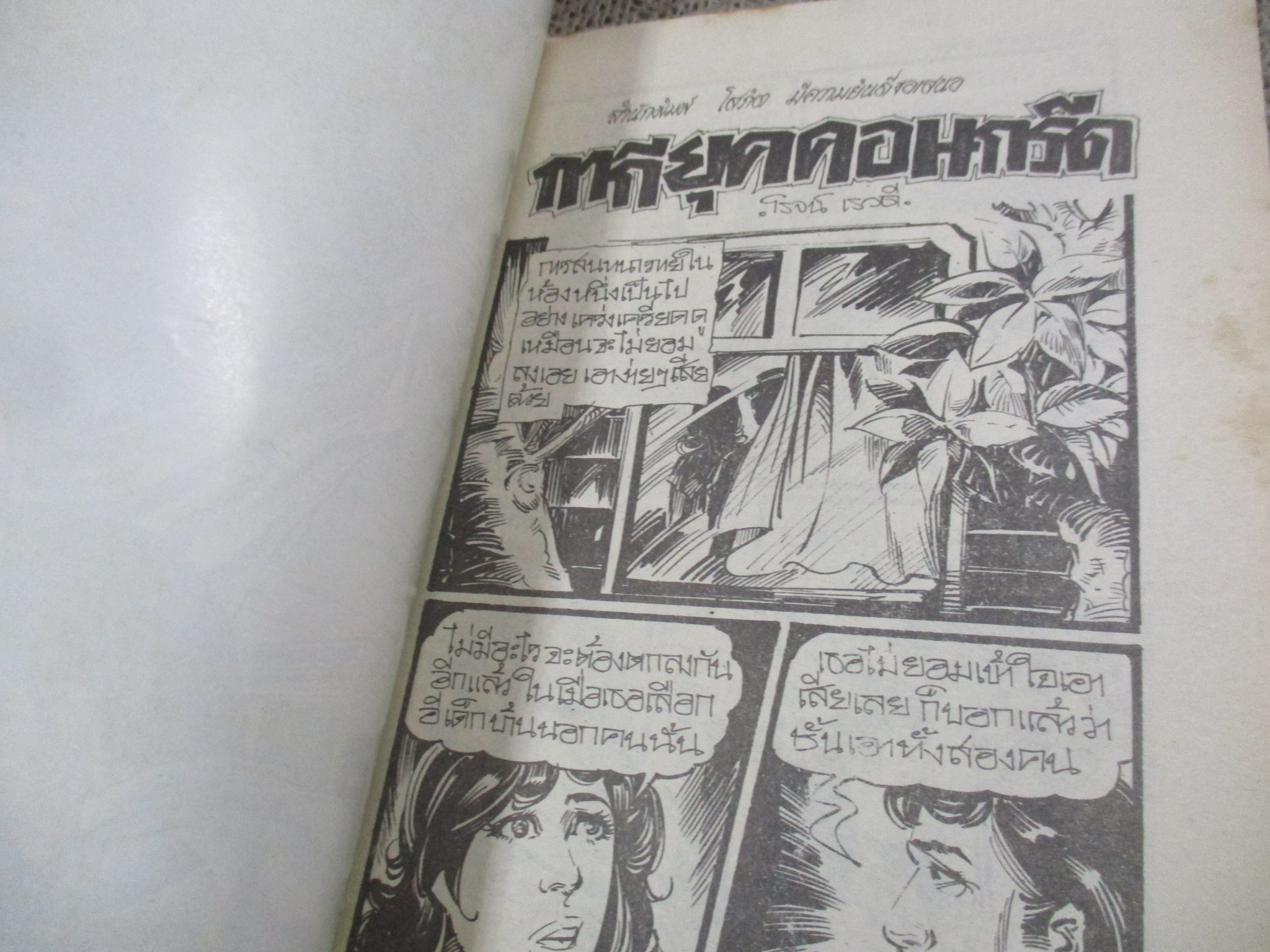 การ์ตูนไทยเล่มละบาท ปก5บาท เรื่อง กากียุคคอนกรีต / โรจน์ เรวดี