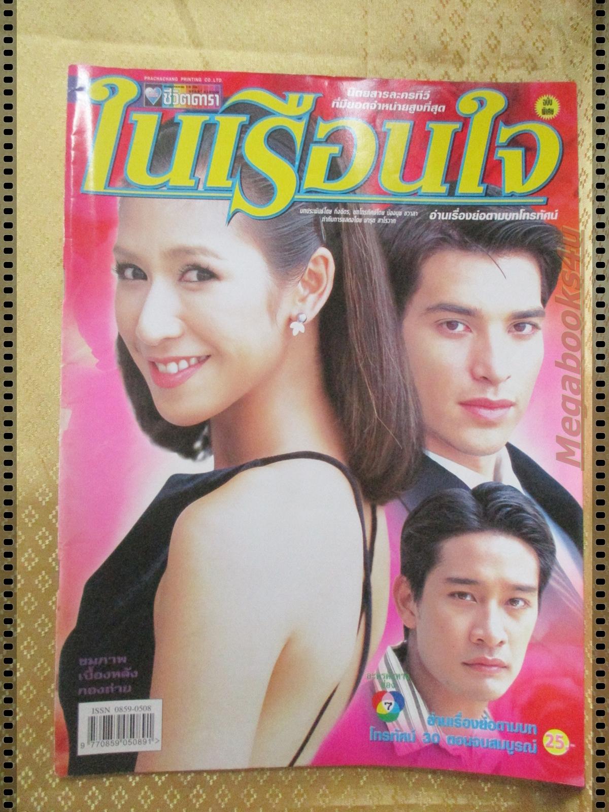 นิตยสารเรื่องย่อละครโทรทัศน์ ในเรือนใจ ปี2547 ณวัฒน์ กุลรัตนรักษ์ ปิยธิดา วรมุสิก