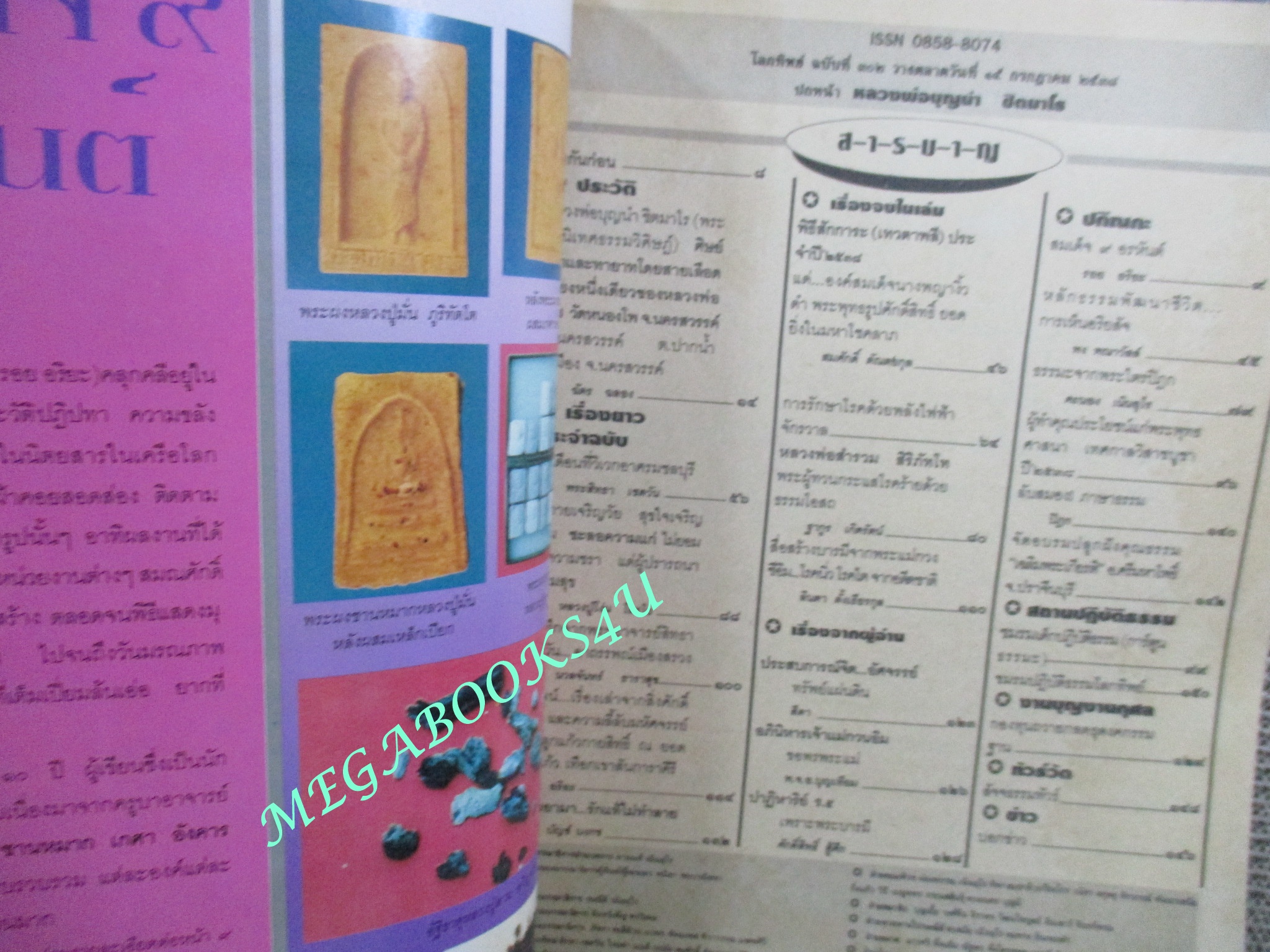 นิตยสารโลกทิพย์ เล่ม302 ปี2538 ปก หลวงพ่อบุญนำ