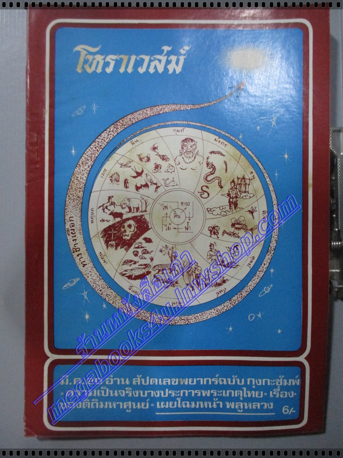 นิตยสารโหราเวสม์ ฉบับที่36 ปีที่03 พ.ศ 2520