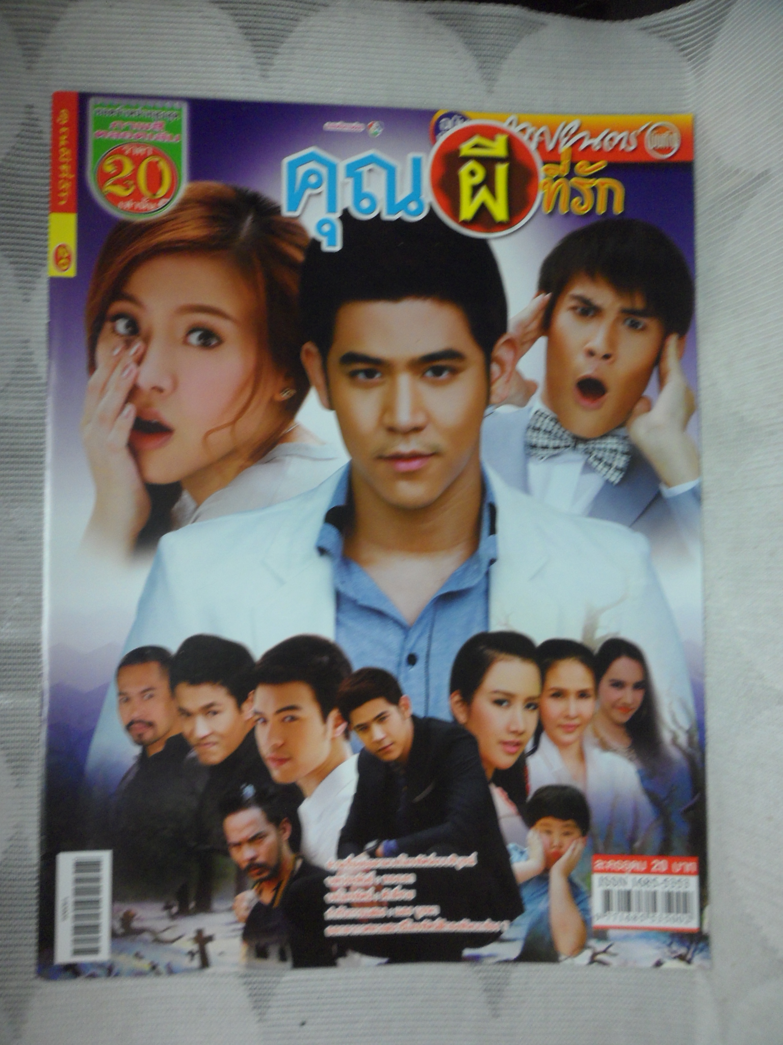 เรื่องย่อละคร คุณผีที่รัก ปี2557 สภาพดี ศรัณย์ ศิริลักษณ์, พิมพ์ชนก ลือวิเศษไพบูลย์