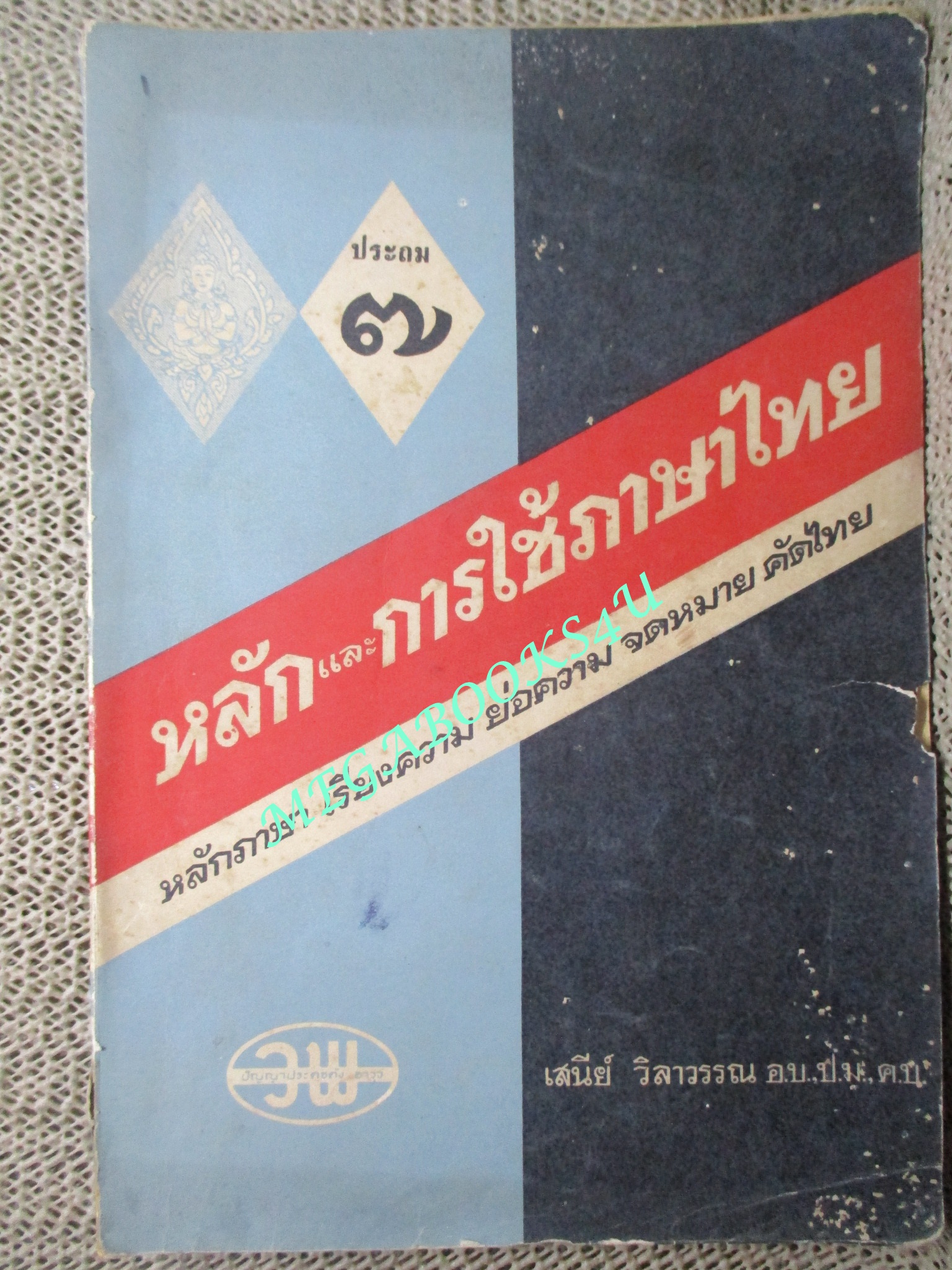 แบบเรียน หลักและการใช้ภาษาไทย สำหรับ ชั้นประถมปีที่7 / เสนีย์ วิลาวรรณ / ปี2509