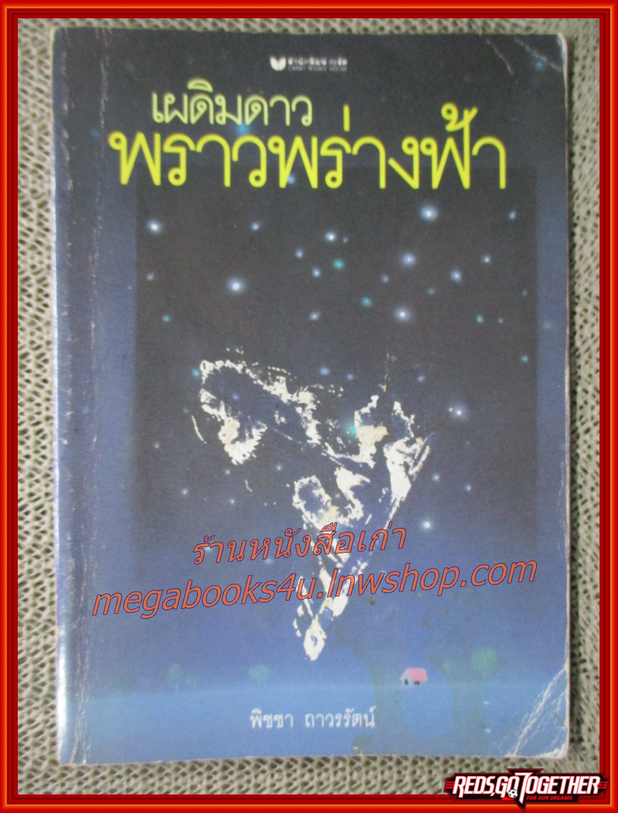 เผดิมดาว พราวพร่างฟ้า / พิชชา าวรรัตน์ / สำนักพิมพ์ผีเสื้อ (สภาพอ่าน มีปั๊มตราจากห้องสมุด หนังสือแข็งแรง)