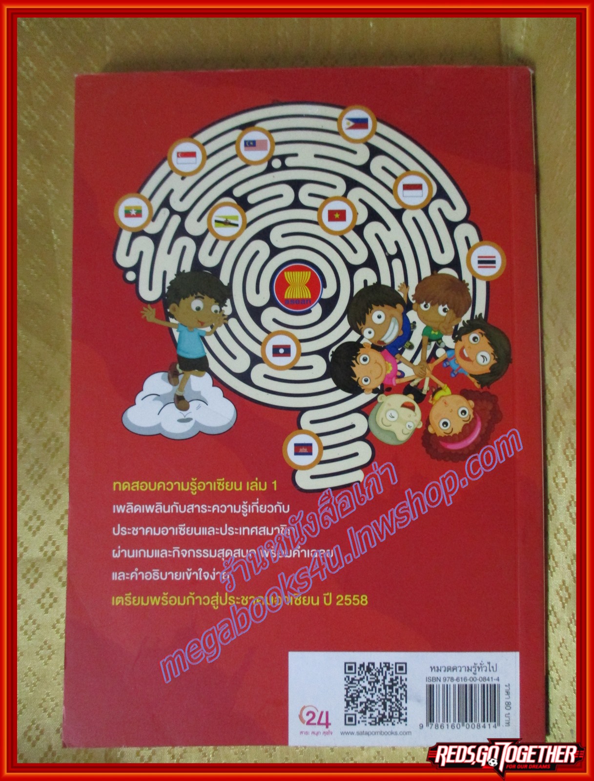 ทดสอบความรู้อาเซียน เล่ม 1 ติดอาวุธทางปัญญาสำหรับเยาวชน ก่อนก้าวสู่ประชาคมอาเซียน ผู้เขียน นพดล สังข์ทอง (มือสองจากห้องสมุด) (สภาพ70-80%)