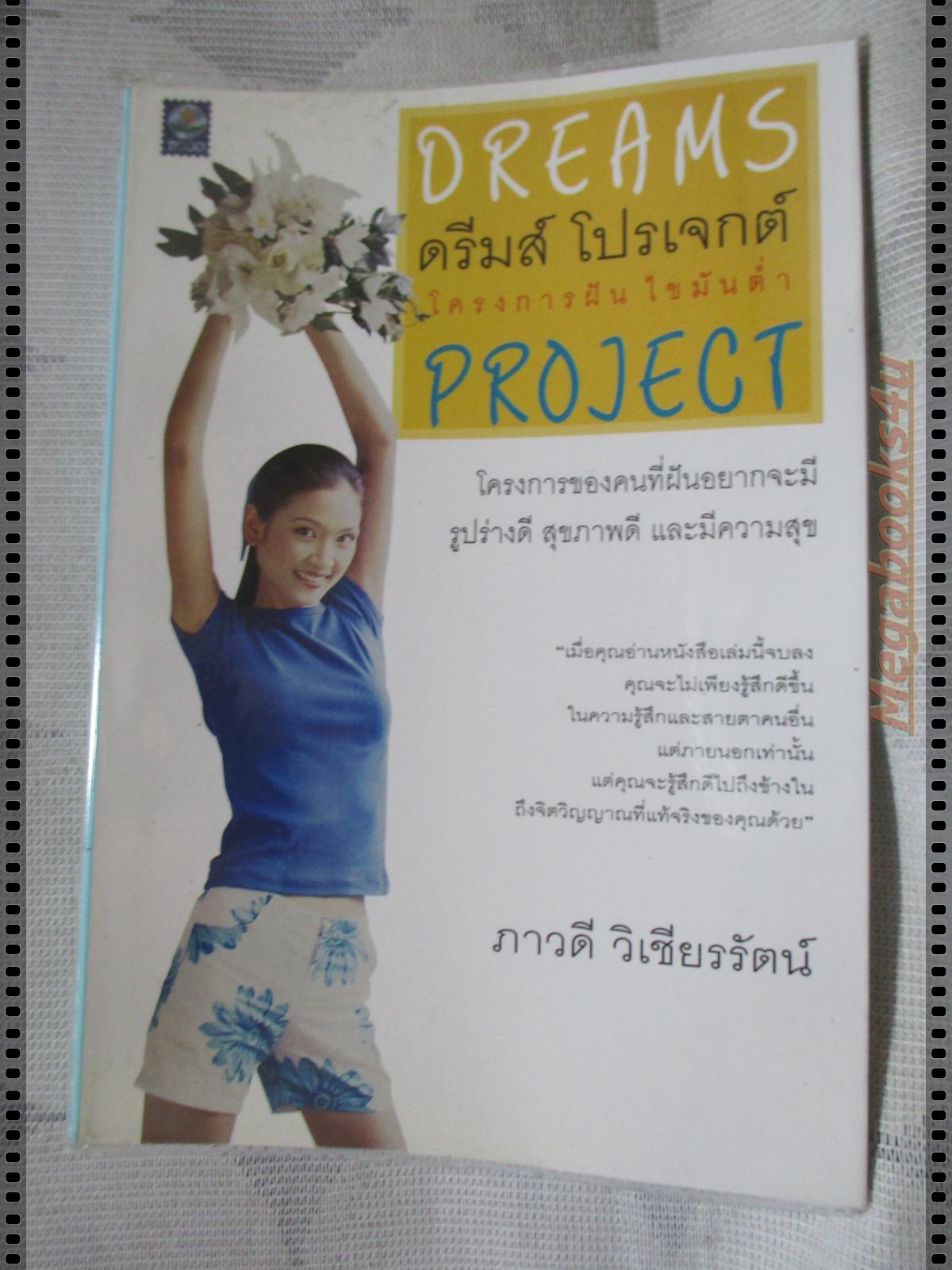 DREAM PROJECT โครงการฝันไขมันต่ำ โดย ภาวดี วิเชียรรัตน์
