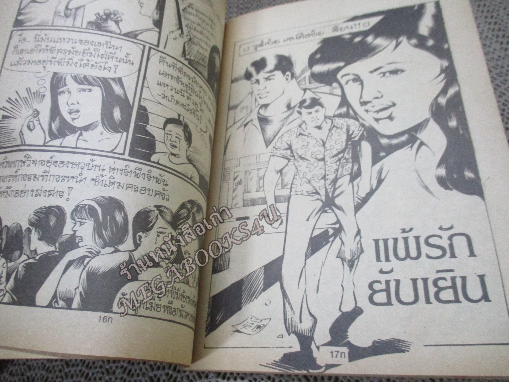 การ์ตูนไทยเล่มละบาท ปก5บาท เรื่อง เทพบุตรซาตาน โดย ตั๊กแตน ในเล่มมีการ์ตูนของ วุฒิชัย / ดาวเหนือ