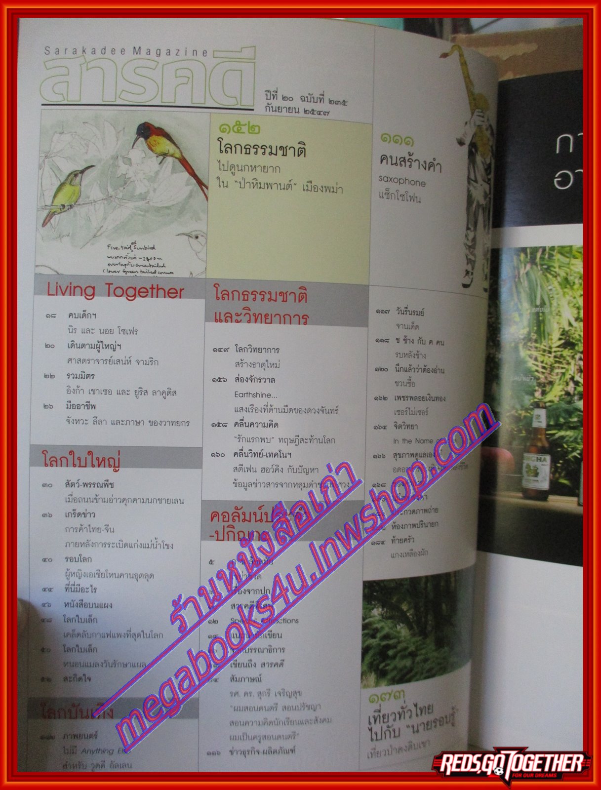 นิตยสารสารคดี ฉบับที่235 ปีที่20 2547 สมอง ออร์เคสตร้าเด็ก ดูนกในพม่า