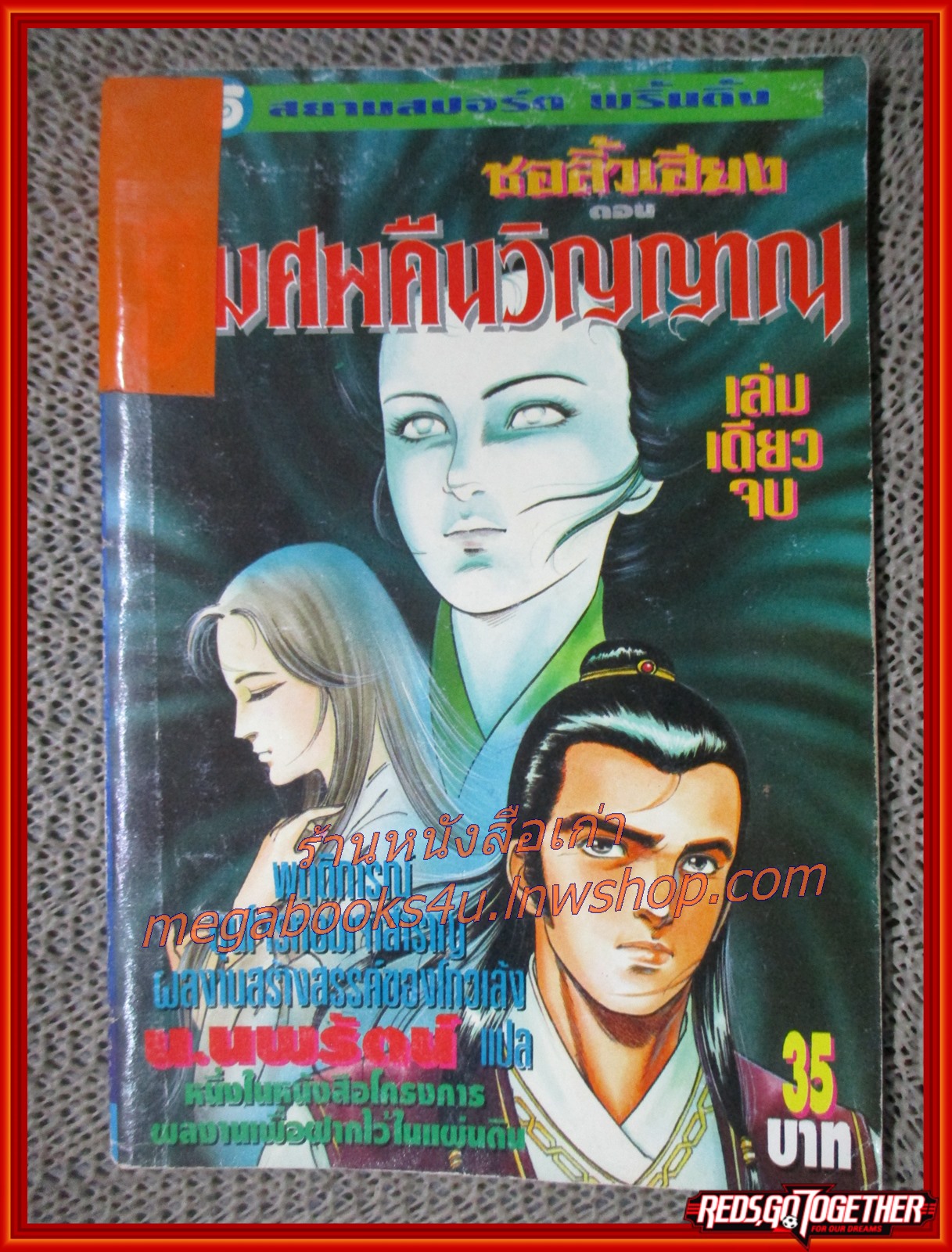ชอลิ้วเฮียง ตอน ยืมศพคืนวิญญาณ เล่มเดียวจบ / น.นพรัตน์ / สนพ.สยามฯ (นิยายจีนกำลังภายใน) สภาพดี มีฝุ่นเกาะตามสันกระดาษประปราย
