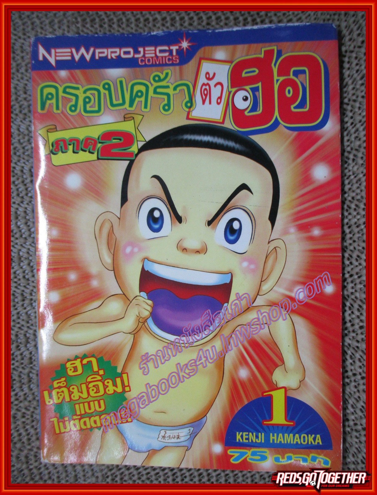 การ์ตูนบ้าน ครอบครัวตัวฮอ ภาค2 เล่ม01 สนพ. NEW PROJECT สภาพดี