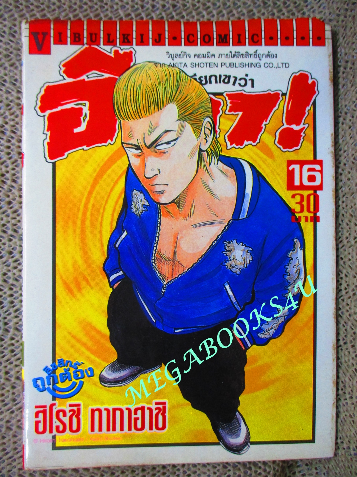 การ์ตูนบ้าน เรียกเขาว่าอีกา เล่ม16 โดยฮิโรชิ ทาคาฮาชิ สนพ.วิบูลย์กิจ (ครบชุด26เล่มจบ) มีคราบน้ำ ตามรูป เปิดได้ตามปกติ