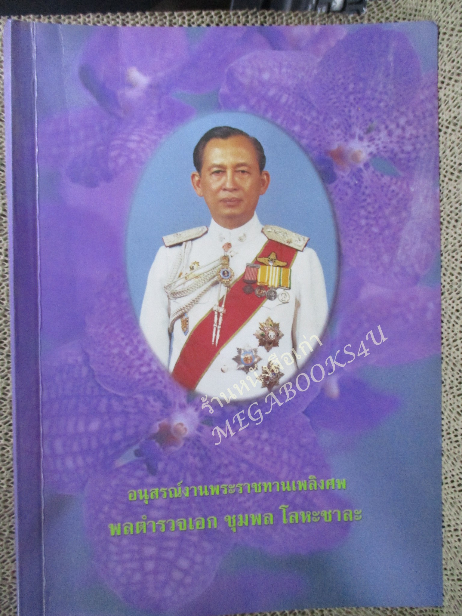 อนุสรณ์งานพระราชทานเพลิงศพ พลตำรวจเอก ชุมพล โลหะชาละ / ตามเสด็จฯ เยือน เวียดนาม พม่า อินโดนีเซีย