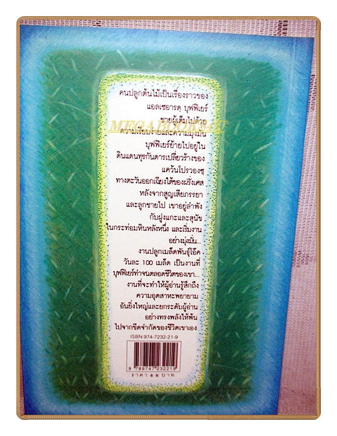 คนปลูกต้นไม้ โดย ฌ็อง ฌิโอโน