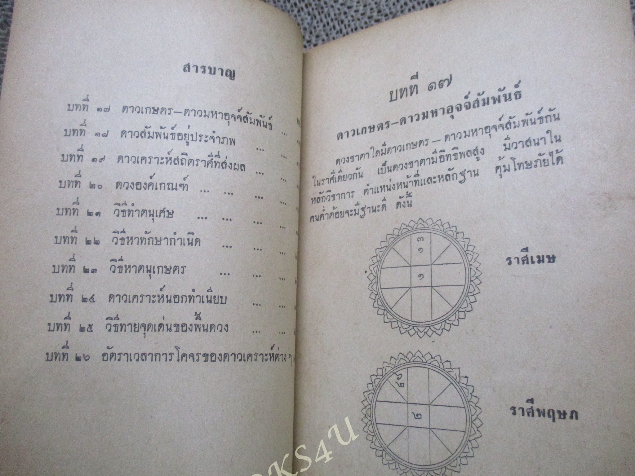 นโม-โหร เล่ม3 / เชย บัวก้านทอง / สำหรับผู้เริ่มเรียนโหราศาสตร์เบื้องต้น / หนังสือสภาพปานกลาง กระดาษสันปกหลุดบางส่วน