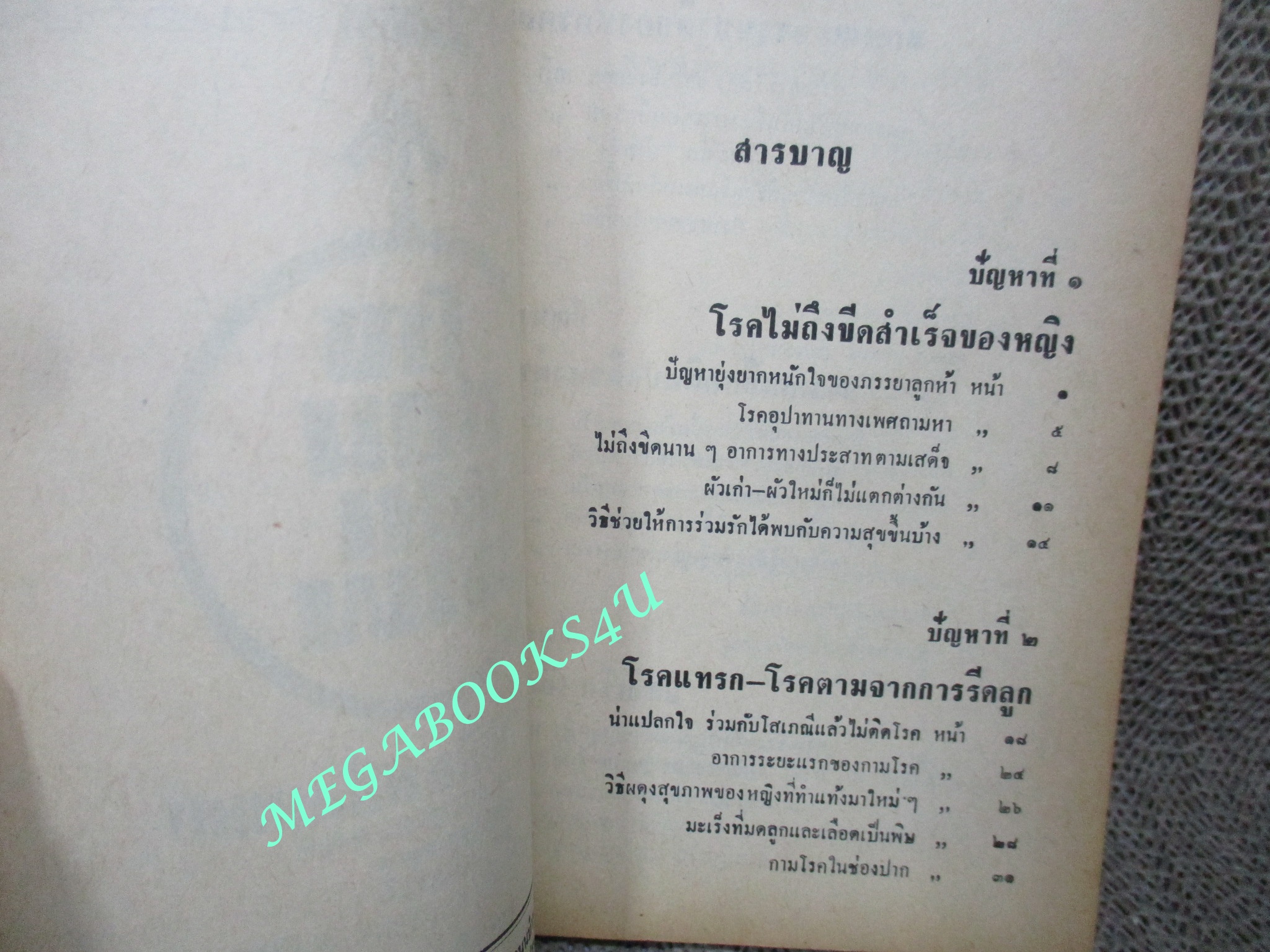 นิตยสารโรงซ่อมสุขภาพ ฉบับที่ 09 โดย บพิธ เฟื่องนคร ปี2514 ตำหนิ ปกหลังขาดแหว่ง