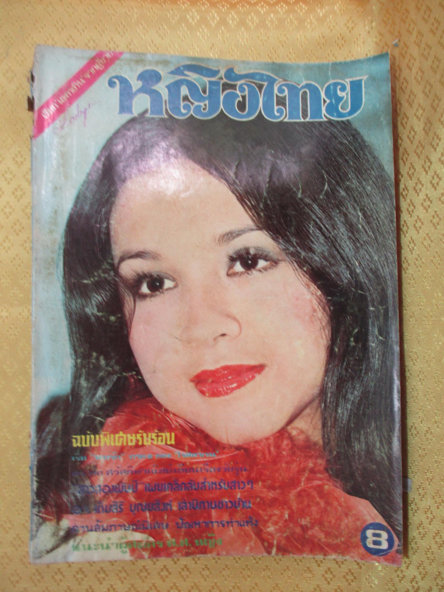 นิตยสารหญิงไทย ฉบับที่012 ปี2519 ปก รุจิเรข พักตระเกษตริน